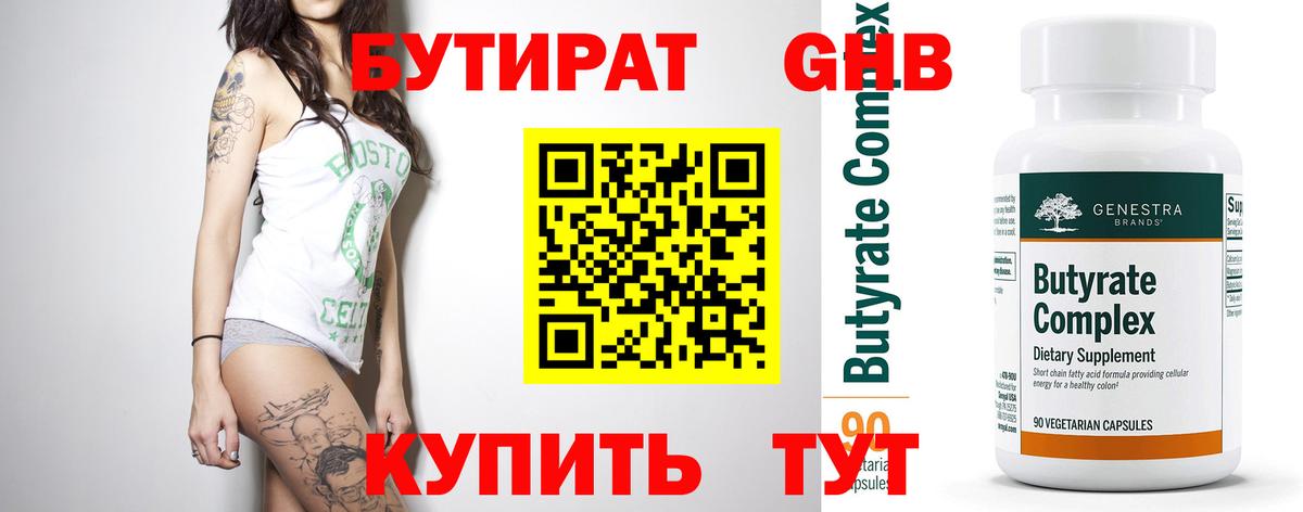 БУТИРАТ 1.4BDO  Вход с VPN  Минусинск 