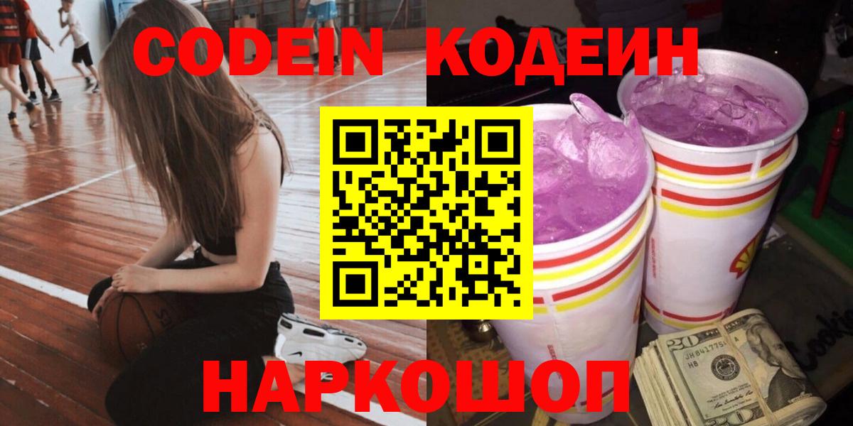Codein напиток Lean (лин) Минусинск
