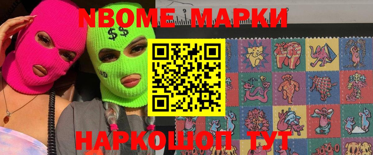 Марки NBOMe 1500мкг Минусинск